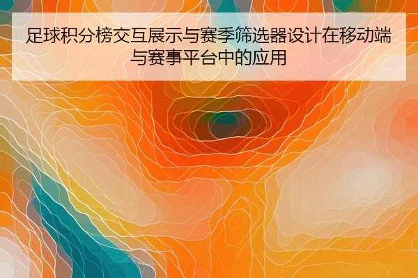 足球积分榜交互展示与赛季筛选器设计在移动端与赛事平台中的应用